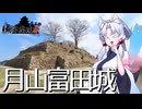 【城郭登城祭】月山富田城を攻略していきますわよ！【2025年3月】