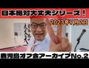 2023年7月2日、鹿児島オフ会（日本絶対大丈夫シリーズ）No.2