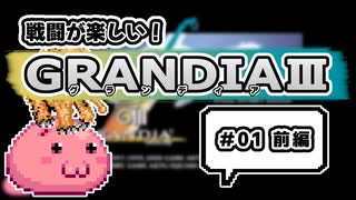 戦闘が楽しいグランディアⅢ #1前編