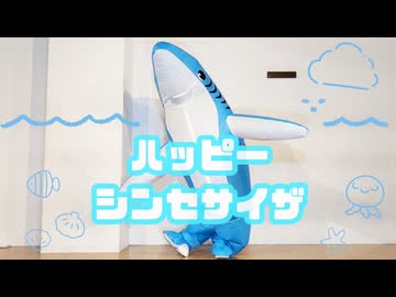 【サメ】ハッピーシンセサイザ【踊ってみた】
