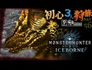 【モンハンワールド/MHWorld】角の生え変わりを手伝っただけの狩猟旅日記【初見マルチプレイ】