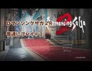 ロマンシングサガ２R　Part１