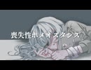 喪失性ホメオスタシス　feat.VY1