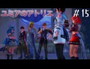 【ユミアのアトリエ】プレイ動画#15　シバーシュ地方開拓率100％へ、キャラクタークエスト、リリーボレアについて　ストーリー　 PS4Pro