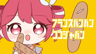 フランスパンパンココジャパン/重音テトSV