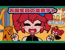 【重音テト】お誕生日の重音テト【松嘩りすく】