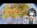モカグルメ⑥ 錦糸町 黄金湯・桂林：（宮舞モカ：cuvoのねごと13 voicepeak劇場）