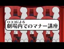 【鳴潮】ロココによる劇場内での鑑賞マナー講座【声真似】