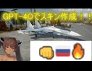 □□□□ GPT-4oで酢30smのスキンを作ってみたw＋空SB雑談　＃東北きりたん実況