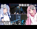 #8【Portal2】姉妹で協力してPortal2【琴葉姉妹実況プレイ】