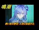 鳴潮　カンタレラ連星任務　儚い夜の夢⑬　人形と会話する　Ver2.2追加　＃３７