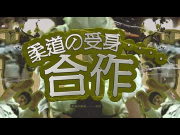 柔道の受身・・・・合作