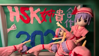 HSK姉貴合作 2025