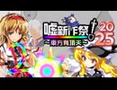 東方有頂天嘘新作祭2025　-２-