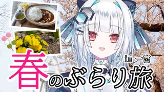 【Vtuber】ぽかぽかな春がやって来たのでぶらり旅します！ アンドロイドぶらり旅 #5 愛知県一宮編  【アンドロイド見夢/旅】