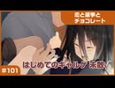 【実況プレイ】#101 初めてのギャルゲ【恋と選挙とチョコレート PORTABLE】