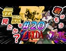 【実況】懐かしいゲームやる#20【ゼルダの伝説時のオカリナ　初見】