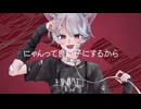キャットラビング / 香椎モイミ (covered by Lilou)