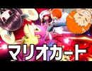 きりたんにダメ出しされながらマリオカート8DX2【ボイロ＆ゆっくり実況】
