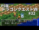 【ゆっくり実況】PS版ドラゴンクエストⅦ #32