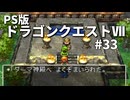 【ゆっくり実況】PS版ドラゴンクエストⅦ #33