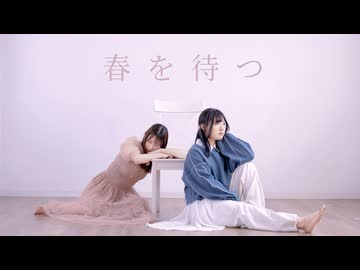 【ももかん×まりな】春を待つ 踊ってみた【オリジナル振付】