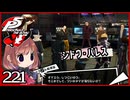 #221【ペルソナ5R】ちょっとスタイリッシュに世直ししてくる【女性実況プレイ】