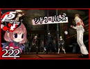 #222【ペルソナ5R】ちょっとスタイリッシュに世直ししてくる【女性実況プレイ】