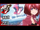 #223【ペルソナ5R】ちょっとスタイリッシュに世直ししてくる【女性実況プレイ】