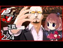 #224【ペルソナ5R】ちょっとスタイリッシュに世直ししてくる【女性実況プレイ】