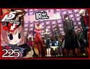 #225【ペルソナ5R】ちょっとスタイリッシュに世直ししてくる【女性実況プレイ】