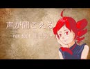 「声が聞こえる」rex feat. 重音テト【テト誕2025】