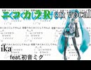 【ニコカラR】みくみくにしてあげる♪【してやんよ】【on vocal】