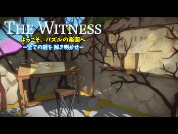 パズルの楽園　Part 20【THE　WITNESS】【ゆっくり実況】