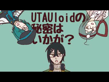 【UTAUカバー】UTAUloidの秘密はいかが？【フィス-Adult-、田村春、カロガド】