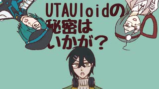 【UTAUカバー】UTAUloidの秘密はいかが？【フィス-Adult-、田村春、カロガド】