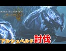 【モンスターハンターワイルズ】#18 アルシュベルドを討伐します!!