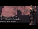 【Fallout:NV】運び屋ずん子のモハビ紀行-Remake- No.13【VOICEROID実況プレイ】