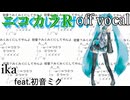 【ニコカラR】みくみくにしてあげる♪【してやんよ】【off vocal】