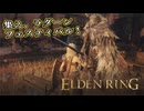 【ELDEN RING】フロムを甘く見たアクション下手のエルデンリング＃104