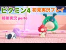 □■ピクミン4を初見実況プレイ part6【姉弟実況】