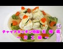 【第３回初見料理祭】石榴鶏～刀工編～