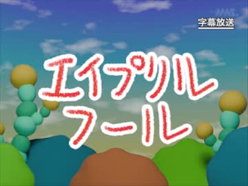 第10話「エイプリルフール」
