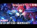 【デレステ】禍魂朧夜攻略(金トロ、銀トロ狙い編成例の紹介)