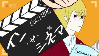 【最高のバディを目指すクトゥルフ神話TRPG】「イン・ザ・シネマ」#後編