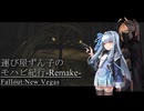 【Fallout:NV】運び屋ずん子のモハビ紀行-Remake- No.14【VOICEROID実況プレイ】