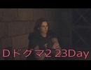 【DRAGONS DOGMA 2】再び覚者生活　23Day【後編】