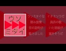 ウソミタイ / とし123456789 feat.重音テト