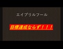 [Minecraft][エイプリルフール]全進捗を何とかする[ゆっくり実況]