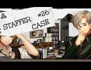 【STAFFER CASE】霧の都の超能力事件簿Part26